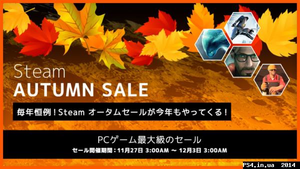 ps4.in.ua_1416688033__autumnssale.jpg