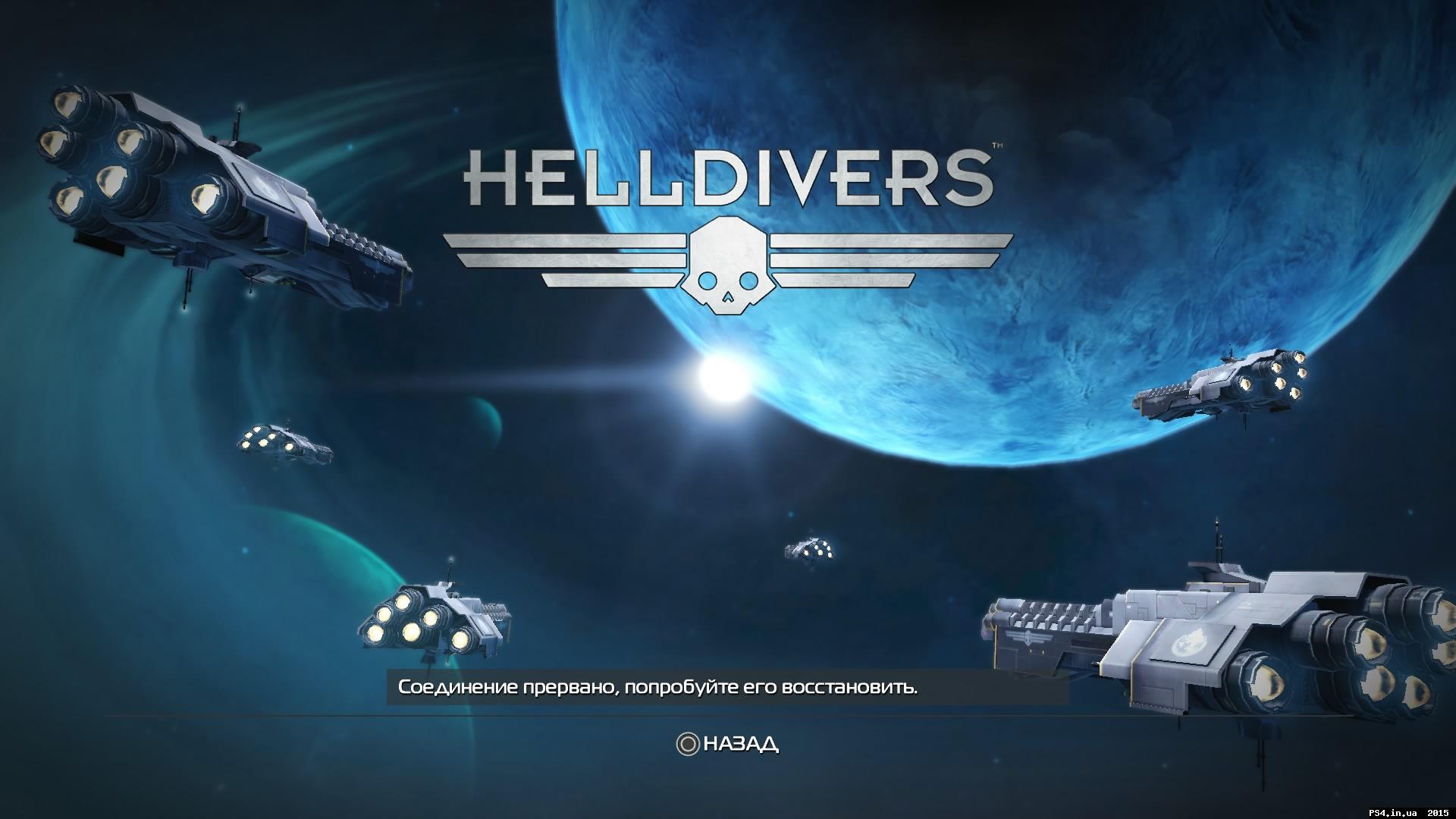 Helldivers — горький вкус свободы - Обзоры игр - Форум PlayStation