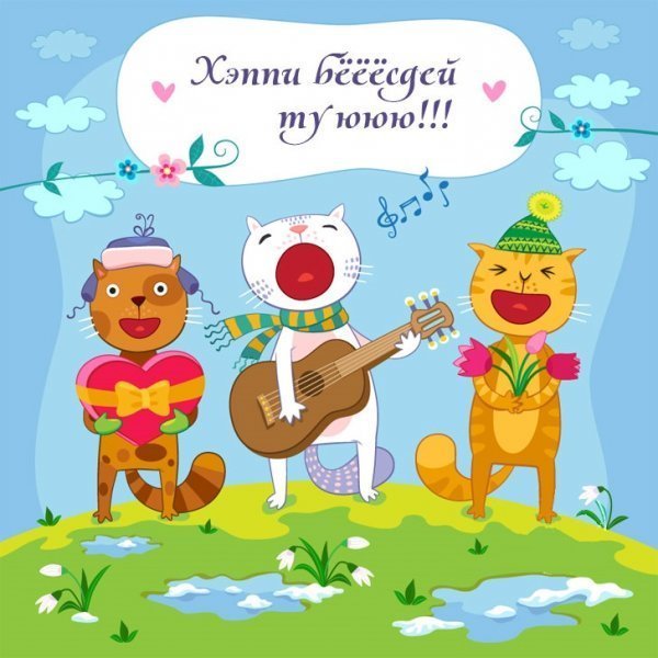 pozdravlenie_s_dnem_rozhdenija_s_kotami.thumb.jpg.824b7da219267f0fbd8c65ac75f75e28.jpg