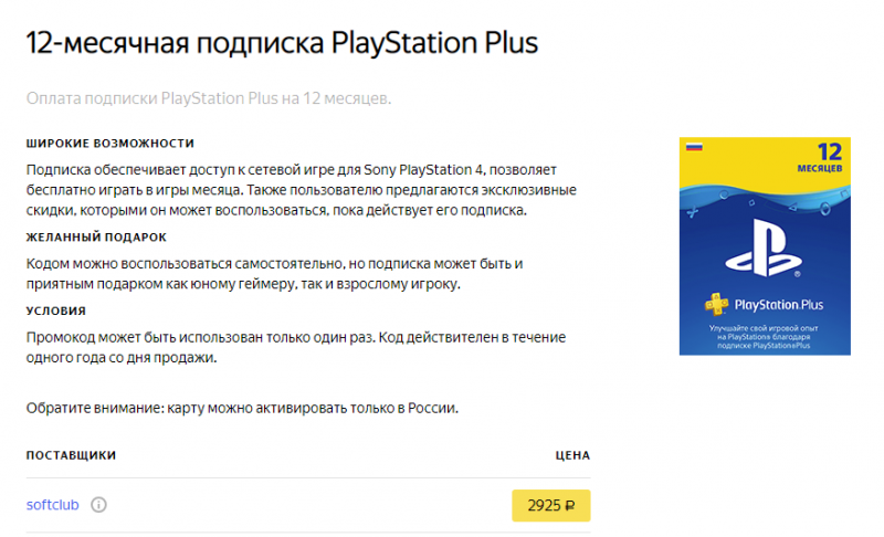 Активируй подписку промо плюс. Подписка Sony PLAYSTATION Plus. Код подписки ПС плюс. Коды PS Plus. Код на подписку PS Plus.