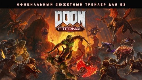 Подробнее о "Doom: Eternal - П2 - 131716"