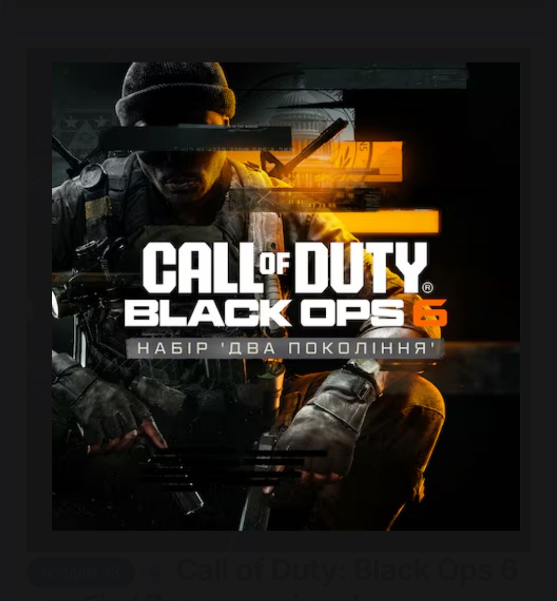 Подробнее о "Call of Duty: Black Ops 6 -  Cross-Gen Bundle п2 пс5 194448"