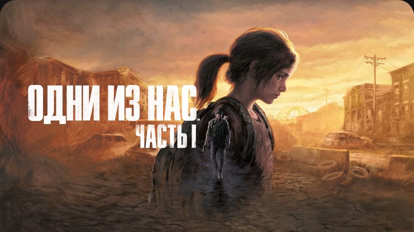 Подробнее о "The last of us, 1 часть"