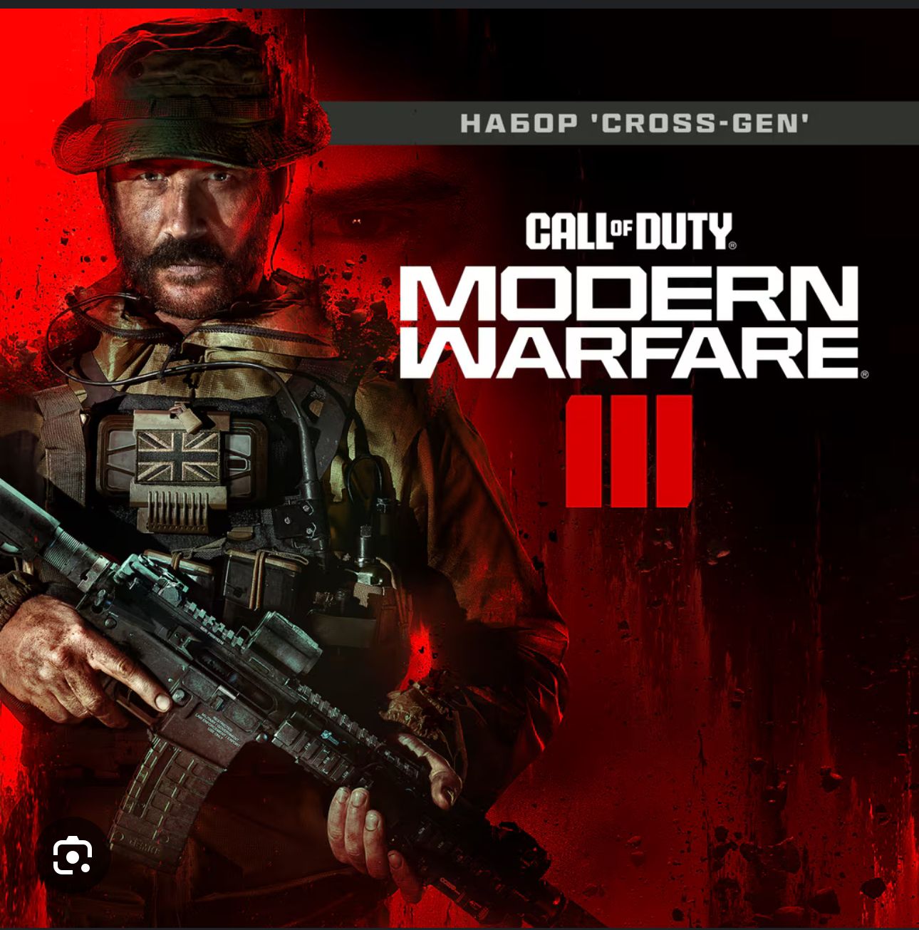 Подробнее о "Продам Call of Duty Modern Warfare III - набор CrossGen/P3/БАЗА187352"