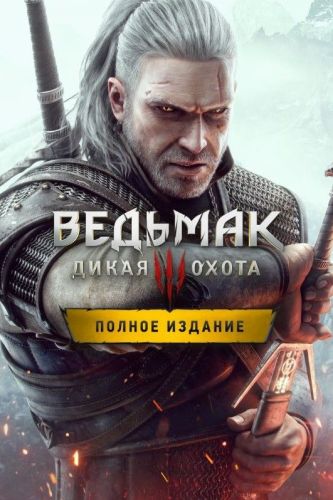 Подробнее о "The Witcher 3: Wild Hunt - Complete Edition П3 в базе 186217"