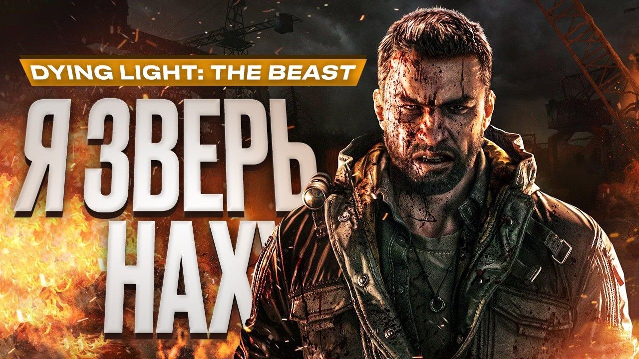 Подробнее о "Dying Light: The Beast П3 203013 + бонус за предзаказ"