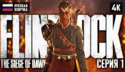 Подробнее о "Flintlock The Siege of Dawn/П2/I.Rox"
