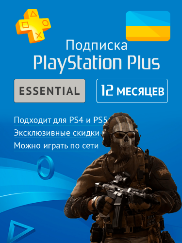Подробнее о "Продам PS Plus Essential 12 месяцев 206231"